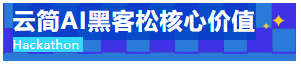 云简AI黑客松核心价值