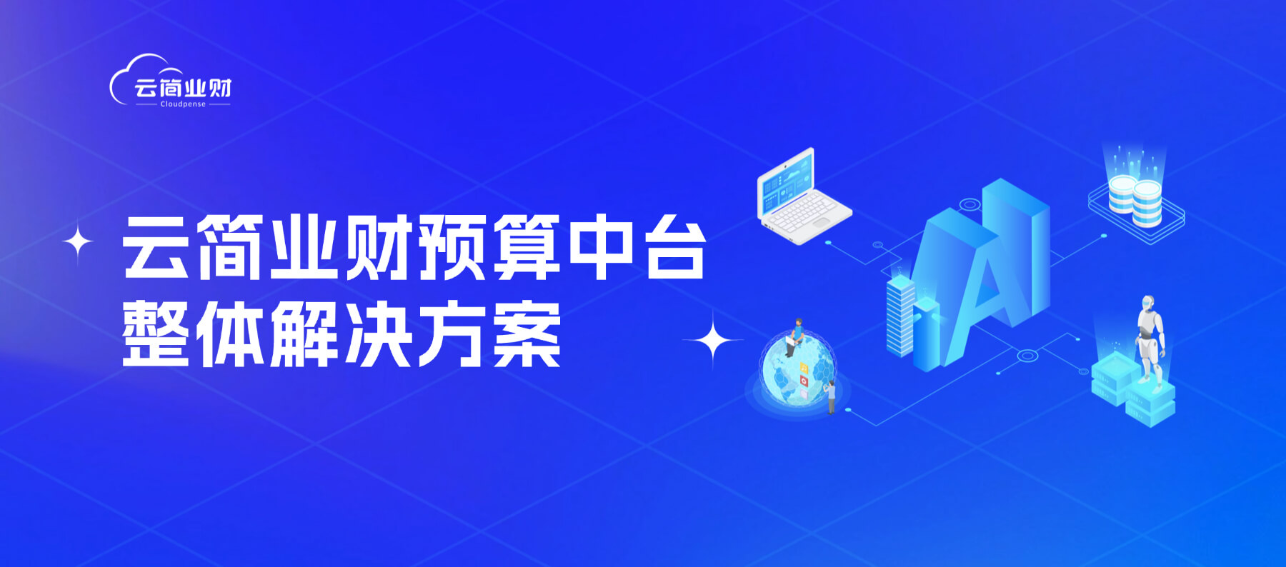 为什么你的预算总是“两张皮”？答案藏在这5个关键场景里