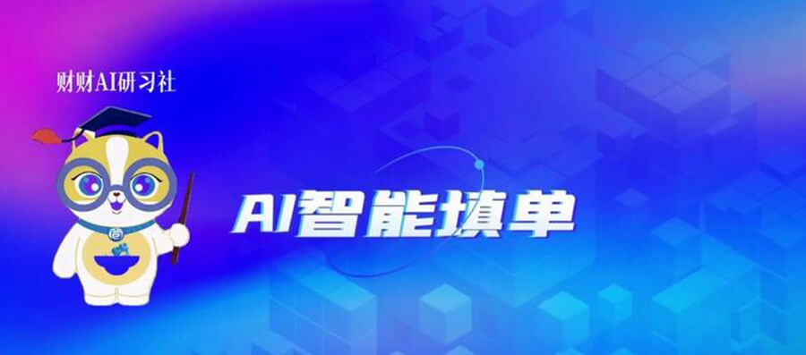 AI智能填写报销单，省时又省力