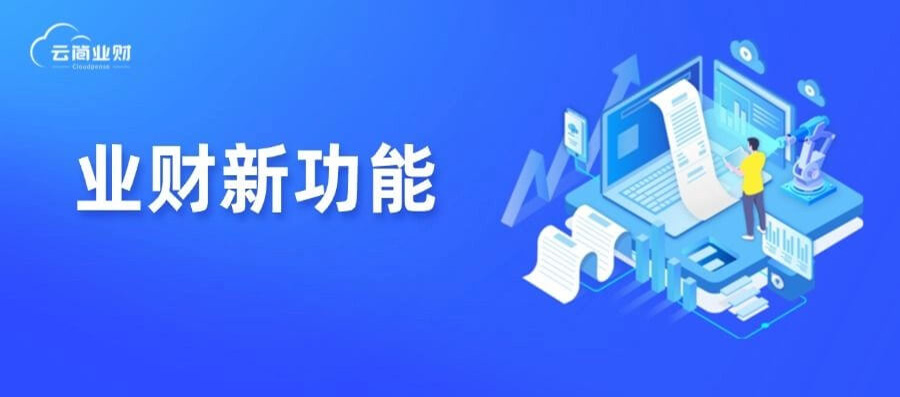 “票轻松” 春节紧急上线：发票 AI 托管，剩下交给云简