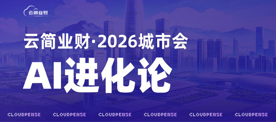 云简业财2026城市会正式启航｜火爆抢位中！