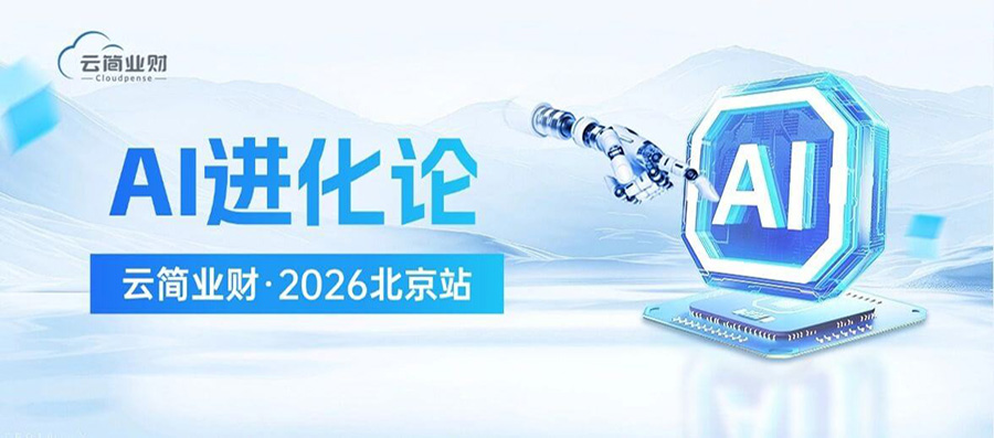 AI进化论·北京站｜AI 落地，为何离不开业财底座？