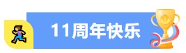 11周年快乐