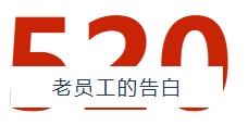老员工的告白