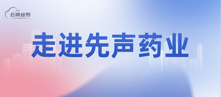 走进先声药业，共探AI时代组织进化