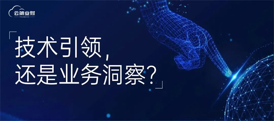 技术很热，业务很急：AI 时代企业数智化转型到底谁说了算？