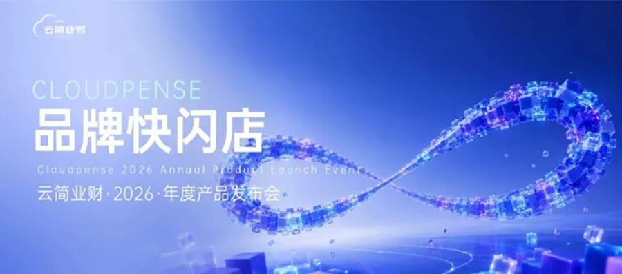 早鸟特权！2026发布会「品牌快闪店」限时抢位！