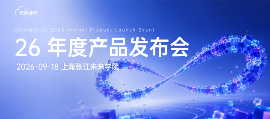 从“会回答”走向“能办事”｜云简业财 2026 年度产品发布会诚邀莅临！