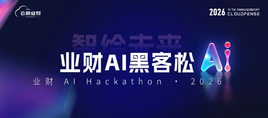 8月8日启动会！云简AI黑客松，带着企业的真实问题来！