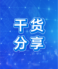 干货分享