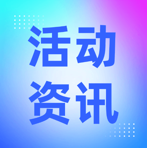 活动资讯